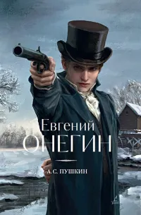 Евгений Онегин (1833) — обложка
