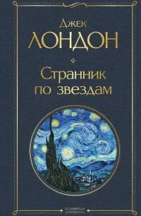 Странник по звездам — обложка