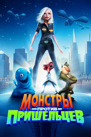 Монстры против пришельцев (2009) — обложка