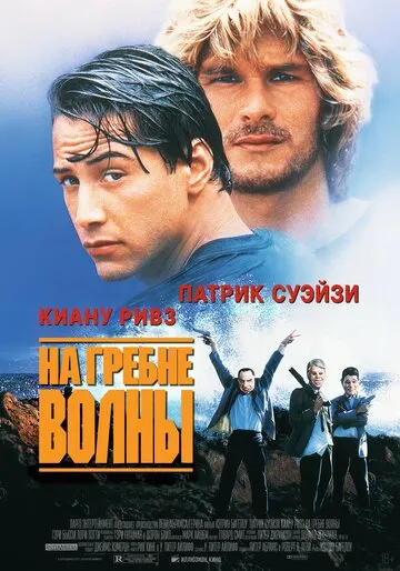 На гребне волны (1991) — обложка