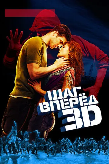 Шаг вперед 3D — обложка