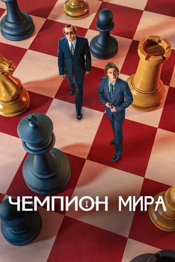 Чемпион мира (2021) — обложка