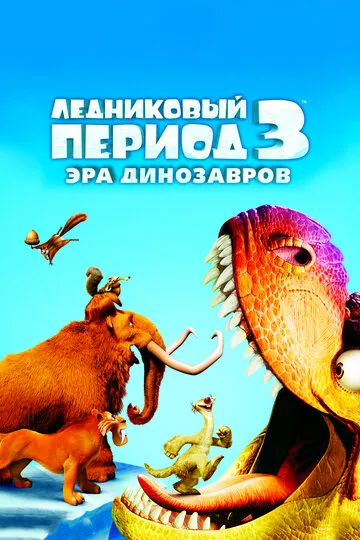 Ледниковый период 3: Эра динозавров — обложка