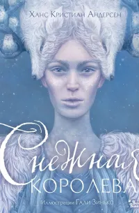 Снежная королева (1844) — обложка