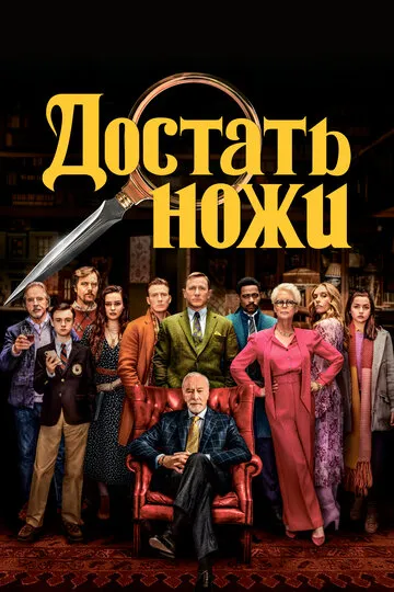 Достать ножи (2019) — обложка