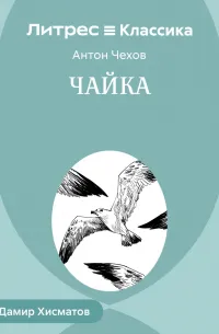 Чайка (1896) — обложка