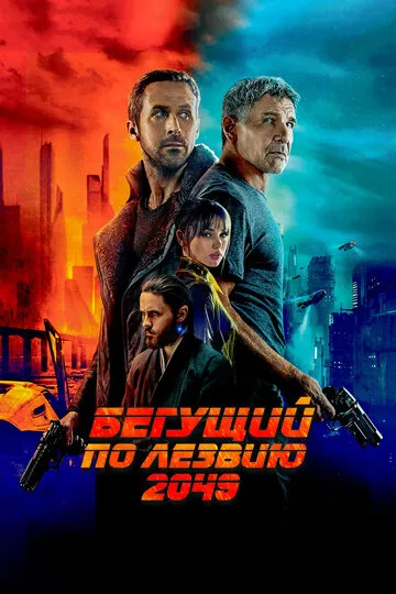 Бегущий по лезвию 2049 (2017) — обложка