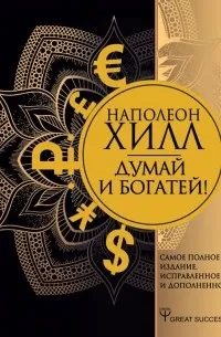 Думай и богатей! Самое полное издание, исправленное и дополненное (1937) — обложка