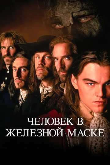 Человек в железной маске (1998) — обложка