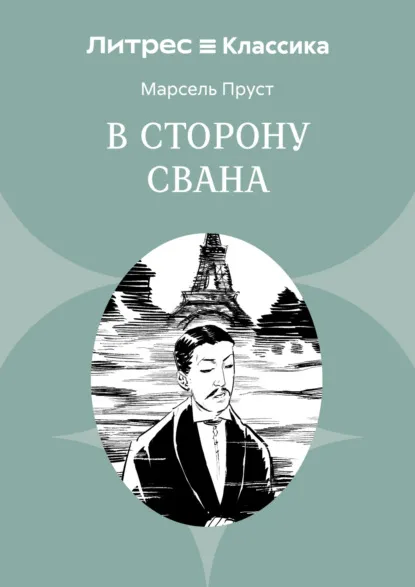 В сторону Свана (1913) — обложка