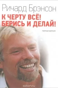 К черту всё! Берись и делай! (2007) — обложка