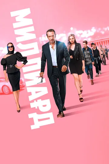 Миллиард (2016) — обложка