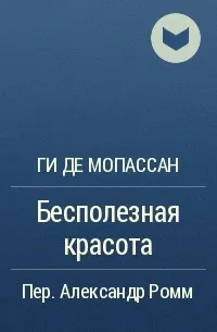 Бесполезная красота — обложка