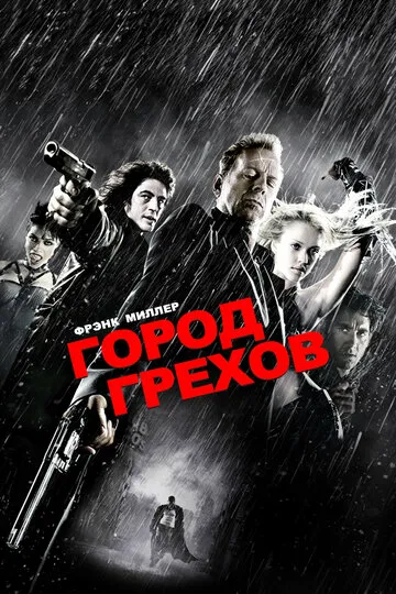 Город грехов — обложка