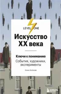 Искусство XX века. Ключи к пониманию. События, художники, эксперименты (2021) — обложка