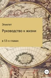 Руководство к жизни (2021) — обложка