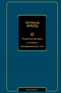 Психология масс и анализ человеческого "я" (1921) — обложка