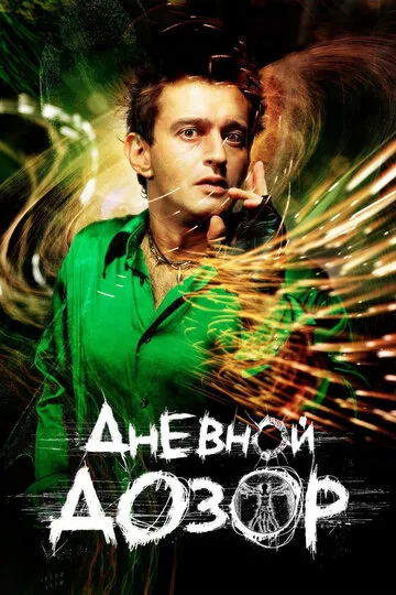 Дневной дозор (2006) — обложка