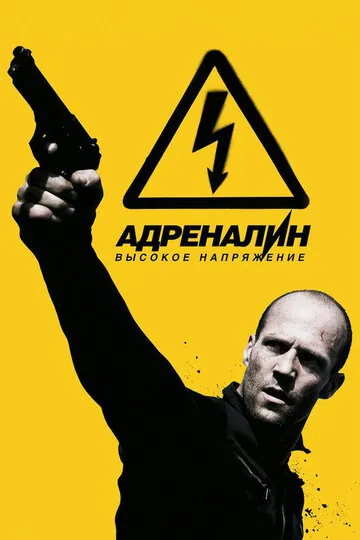 Адреналин: Высокое напряжение (2009) — обложка