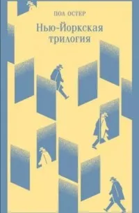 Нью-йоркская трилогия — обложка