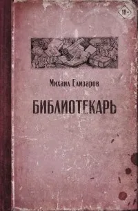 Библиотекарь (2007) — обложка