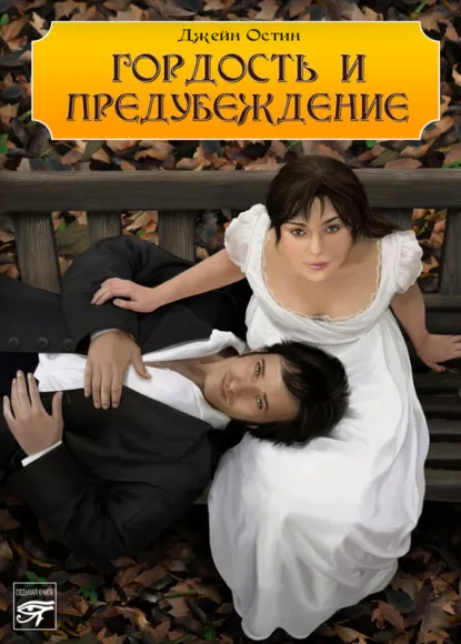 Гордость и предубеждение (1813) — обложка
