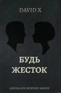 Будь жесток (2018) — обложка