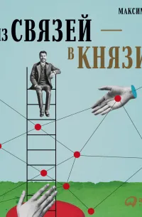 Из связей – в князи, или Современный нетворкинг по-русски (2018) — обложка