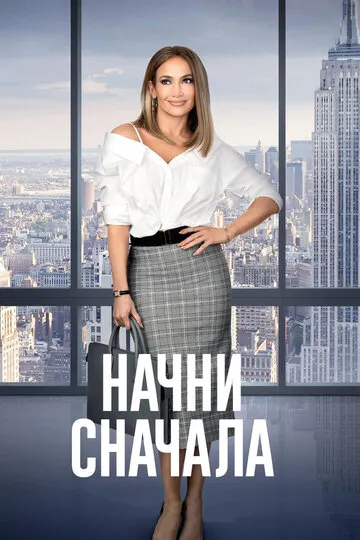 Начни сначала (2018) — обложка