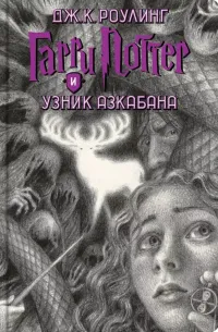 Гарри Поттер и узник Азкабана — обложка