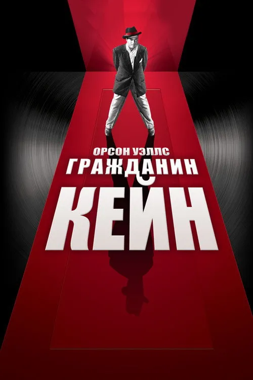 Гражданин Кейн (1941) — обложка