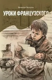 Уроки французского — обложка