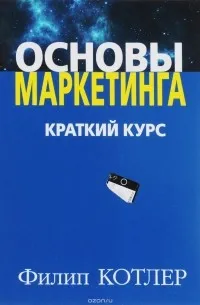 Основы маркетинга. Краткий курс (2015) — обложка
