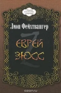 Еврей Зюсс — обложка