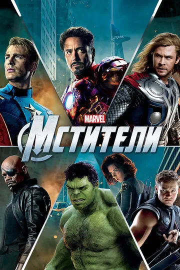 Мстители (2012) — обложка