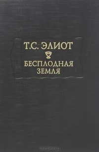 Бесплодная земля (2016) — обложка