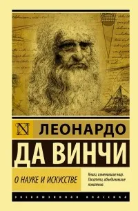 О науке и искусстве — обложка