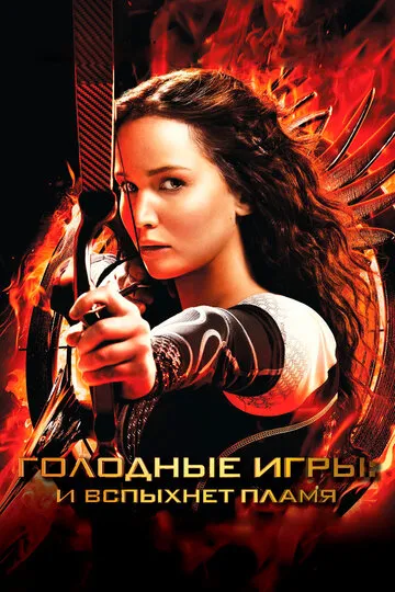 Голодные игры: И вспыхнет пламя — обложка