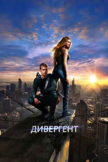 Дивергент (2014) — обложка