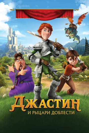 Джастин и рыцари доблести (2013) — обложка