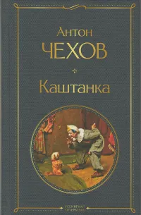 Каштанка (сборник) — обложка