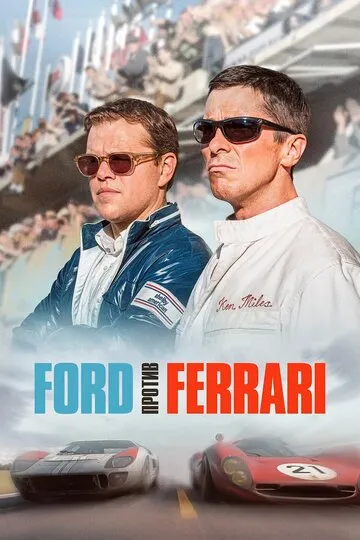 Ford против Ferrari — обложка