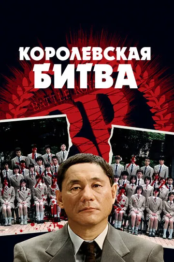 Королевская битва (2000) — обложка