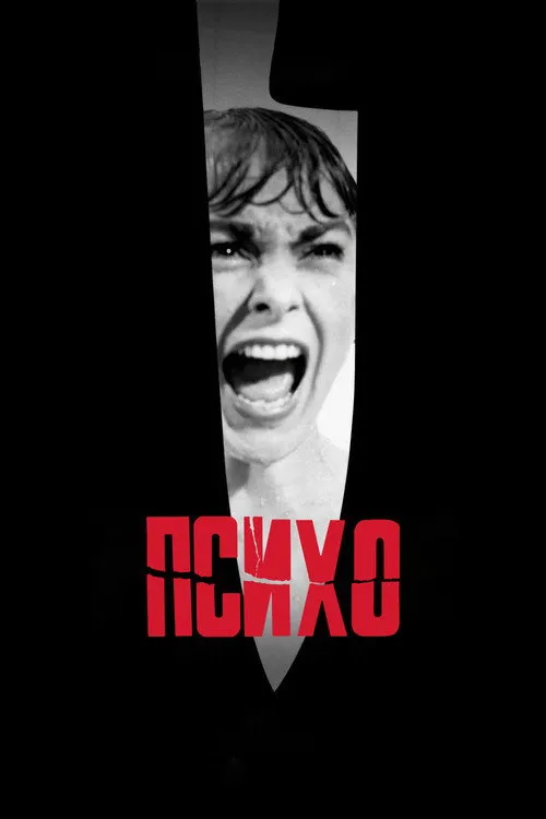 Психо — обложка