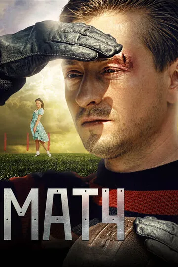 Матч (2025) — обложка