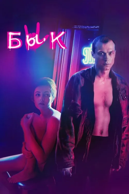 Бык (2019) — обложка