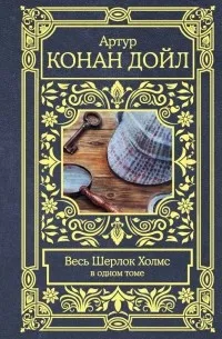 Шерлок Холмс — обложка