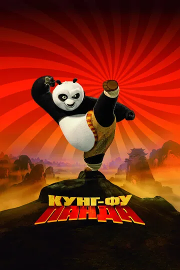 Кунг-фу Панда (2008) — обложка