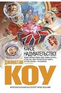Какое надувательство! (1994) — обложка