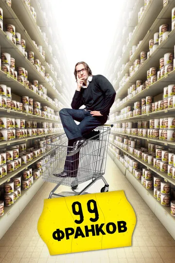 99 франков (2007) — обложка